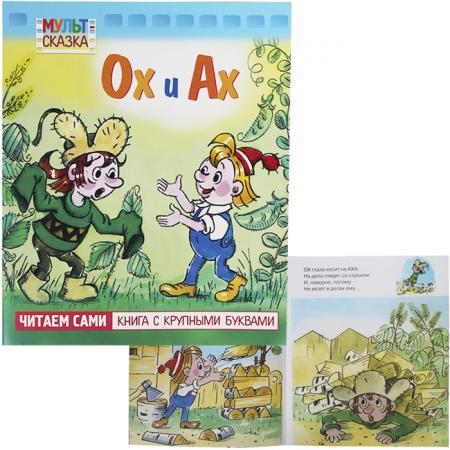 рассказ ох и ах. ох и ах книжка. ох и ах рисунок. ах читать. ох и ах книжка.